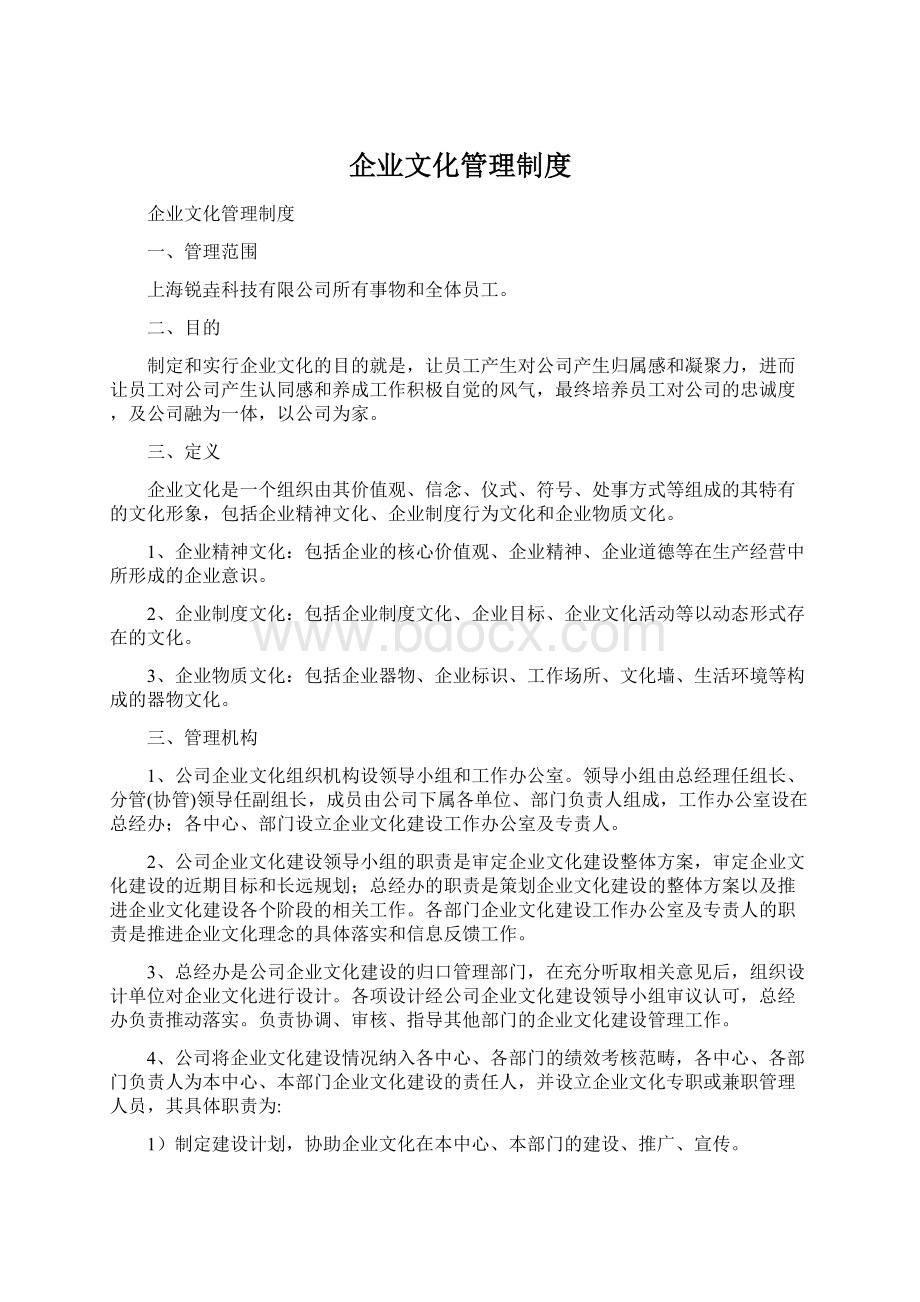 企业文化管理制度.docx