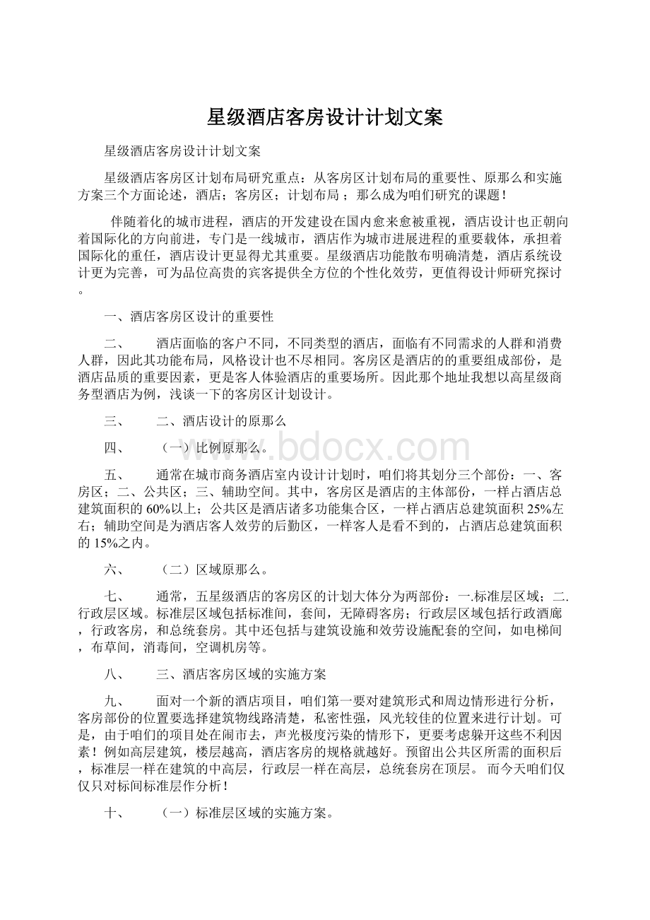 星级酒店客房设计计划文案Word文件下载.docx