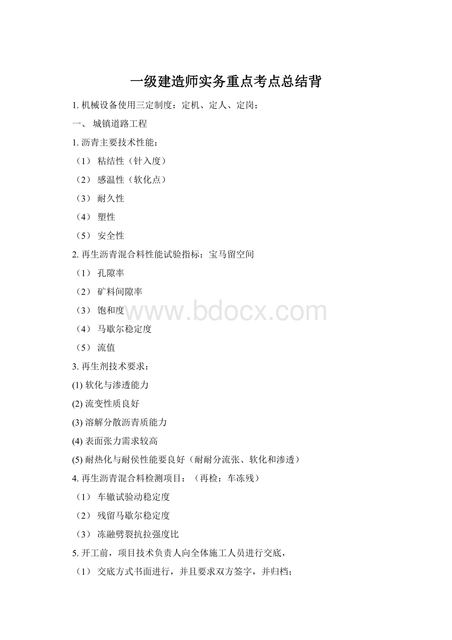 一级建造师实务重点考点总结背Word格式文档下载.docx_第1页