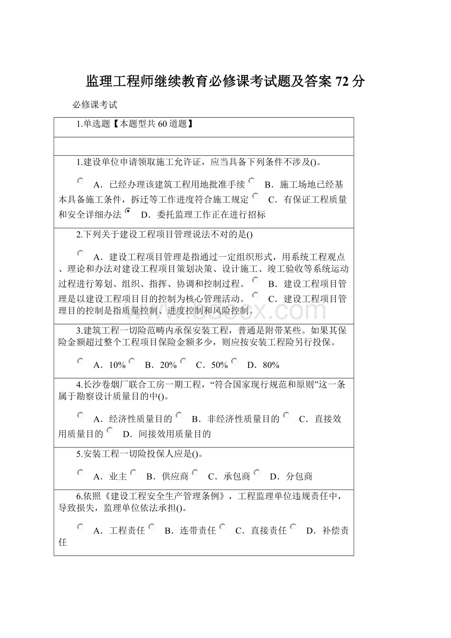 监理工程师继续教育必修课考试题及答案72分Word下载.docx_第1页