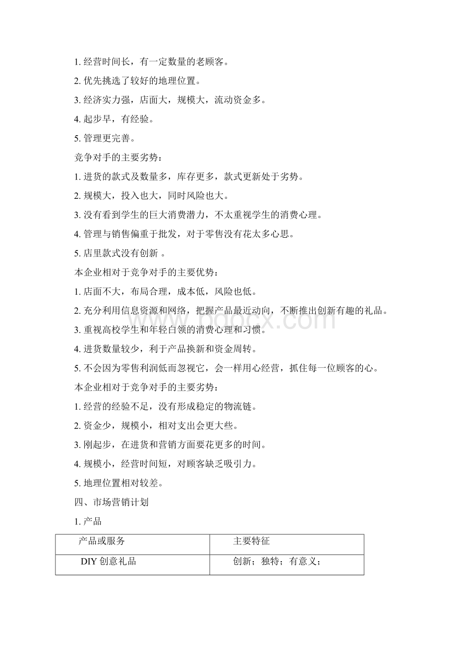 书惠州义乌礼品店商业计划书Word文档格式.docx_第3页