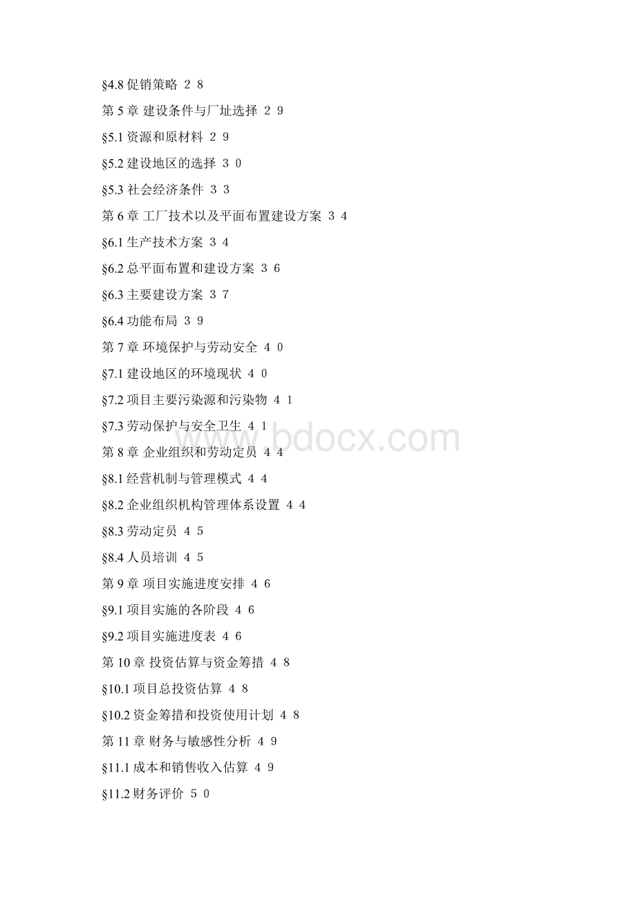 最新版某锦程棉麻纺织厂建设项目可行性研究报告Word下载.docx_第2页