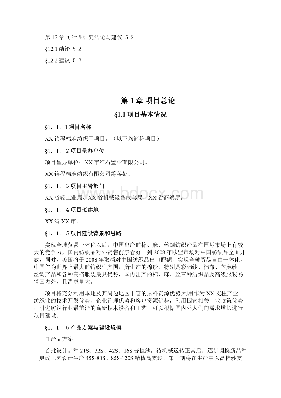 最新版某锦程棉麻纺织厂建设项目可行性研究报告Word下载.docx_第3页