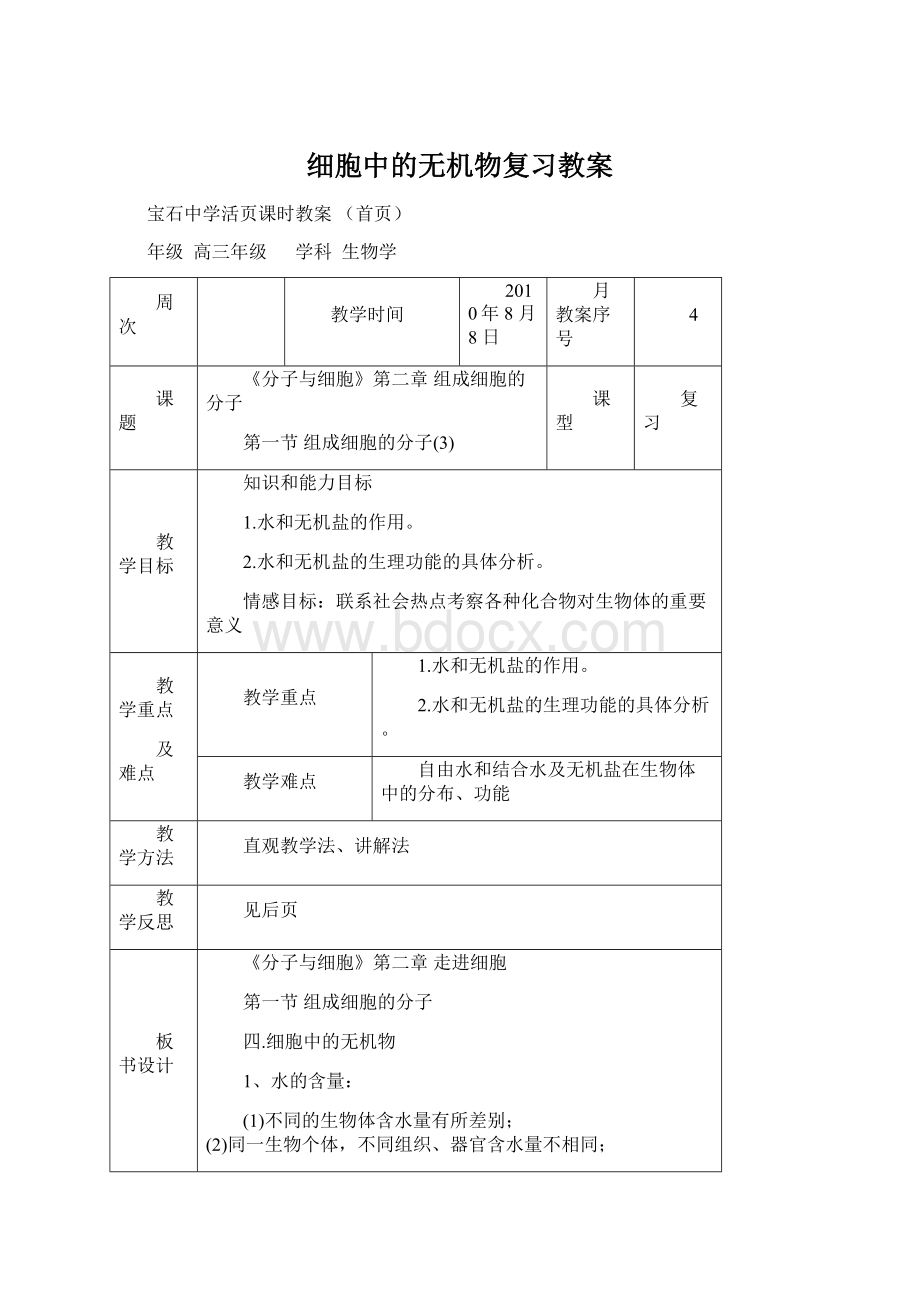 细胞中的无机物复习教案.docx