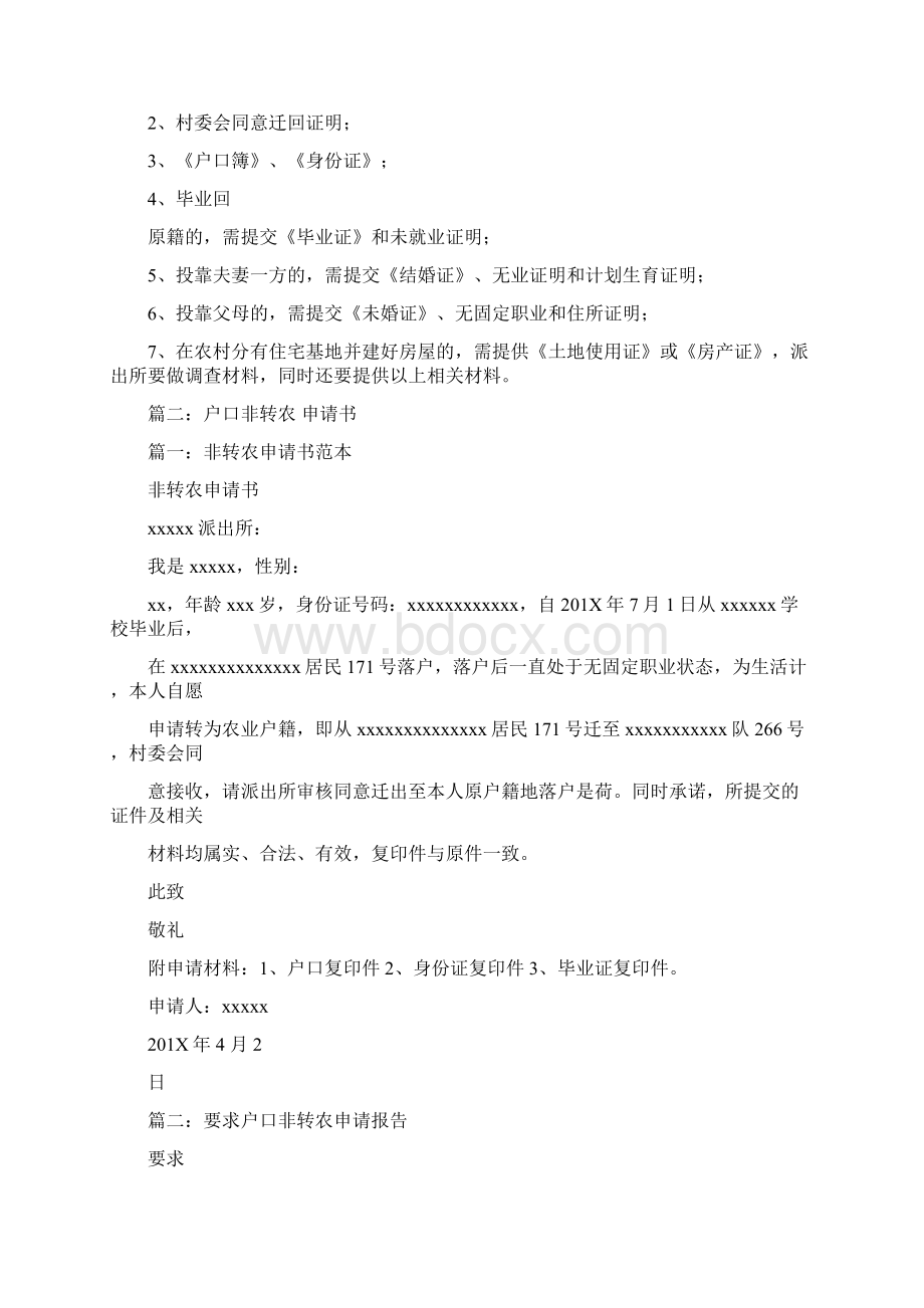 参考文档落户农村的非农业户口word版本 11页.docx_第2页