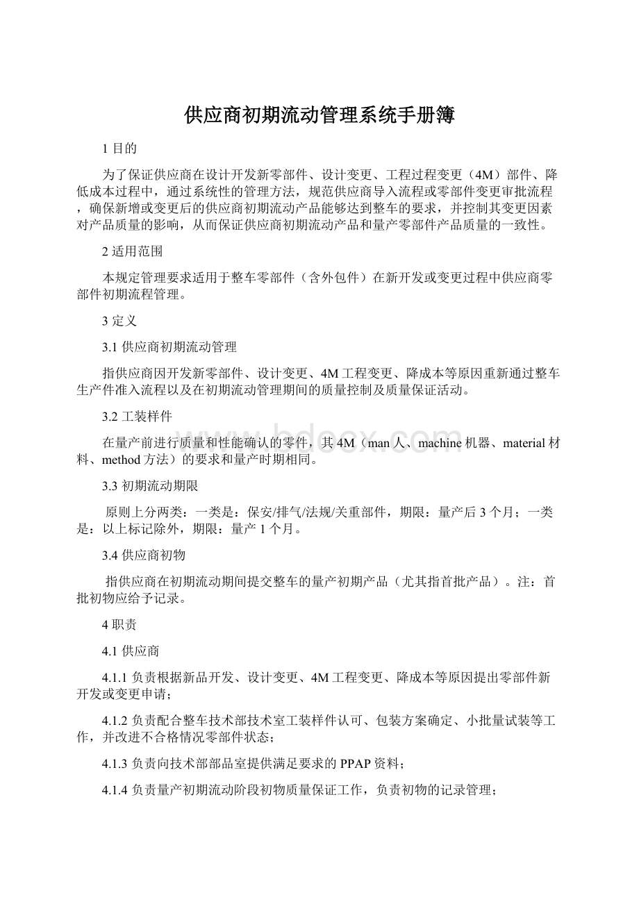 供应商初期流动管理系统手册簿Word文档下载推荐.docx