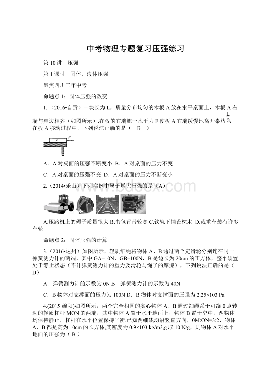 中考物理专题复习压强练习Word文档格式.docx