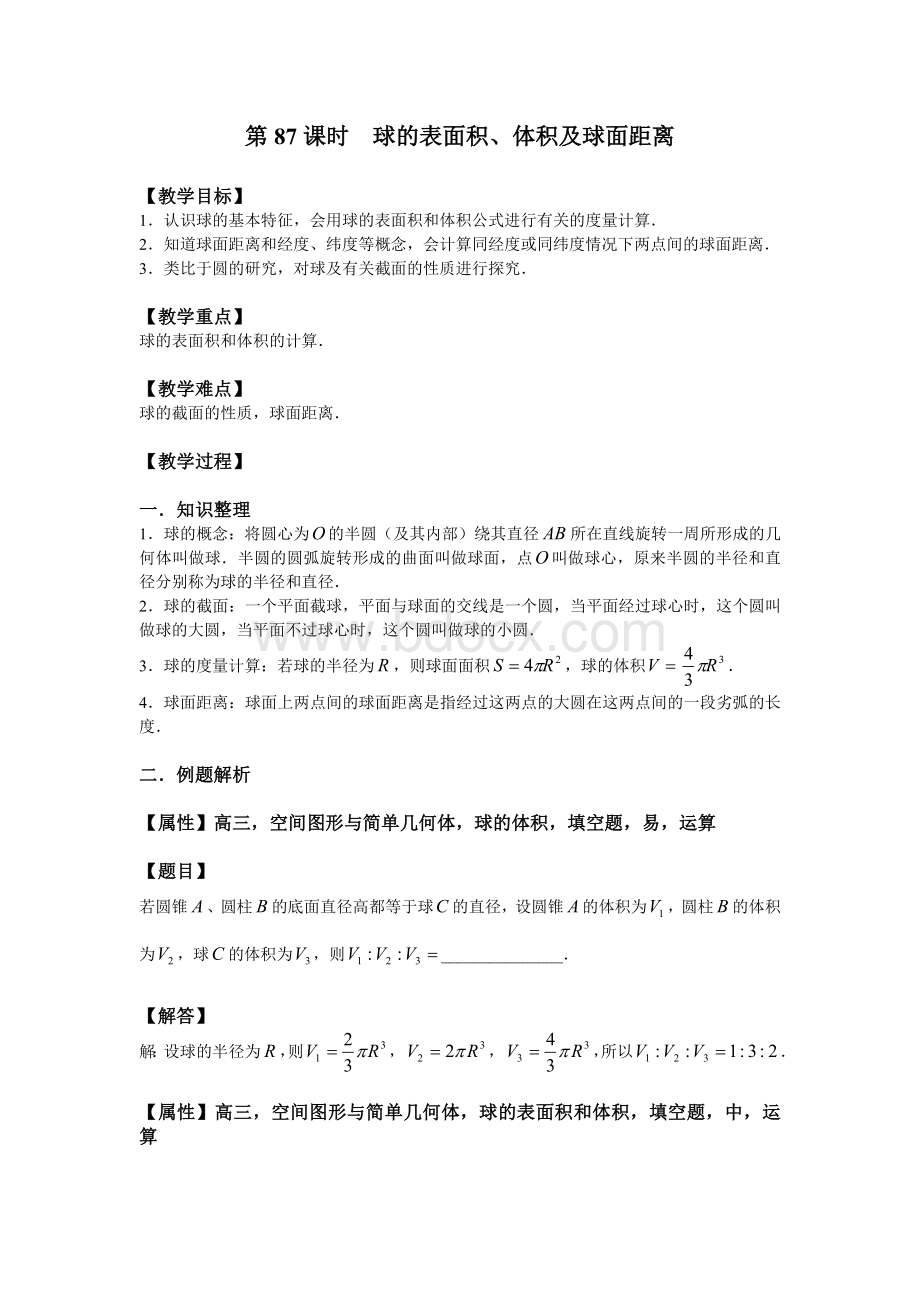 88、球的体积、表面积及球面距离.doc_第1页