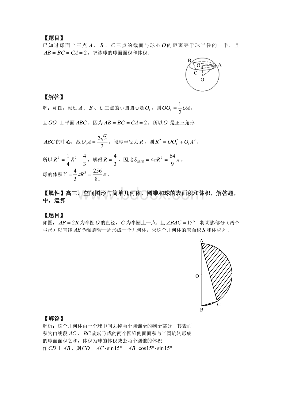 88、球的体积、表面积及球面距离文档格式.doc_第2页