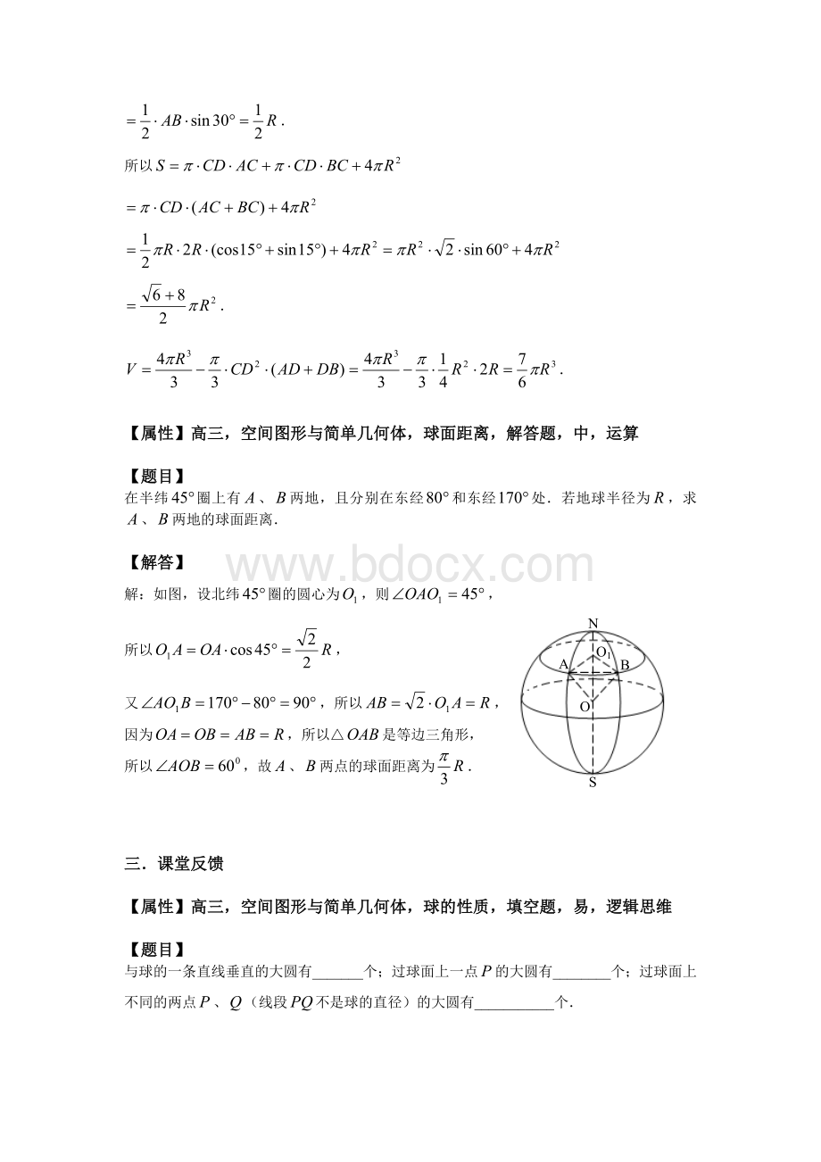 88、球的体积、表面积及球面距离文档格式.doc_第3页