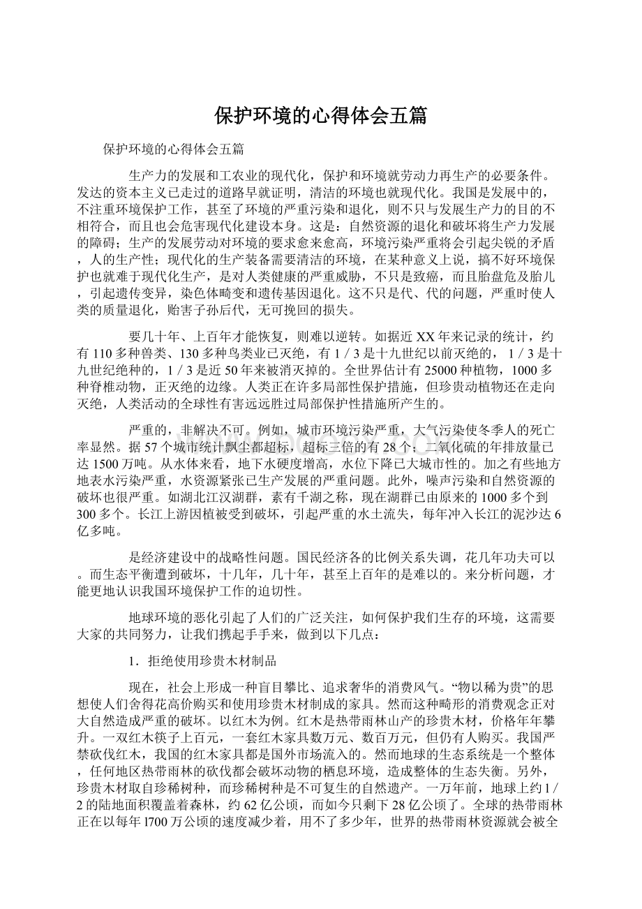 保护环境的心得体会五篇.docx