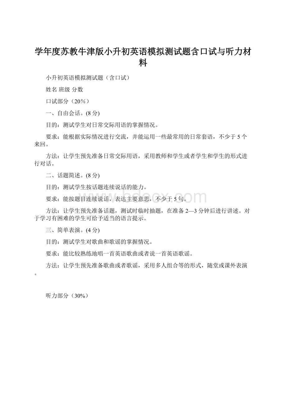 学年度苏教牛津版小升初英语模拟测试题含口试与听力材料.docx