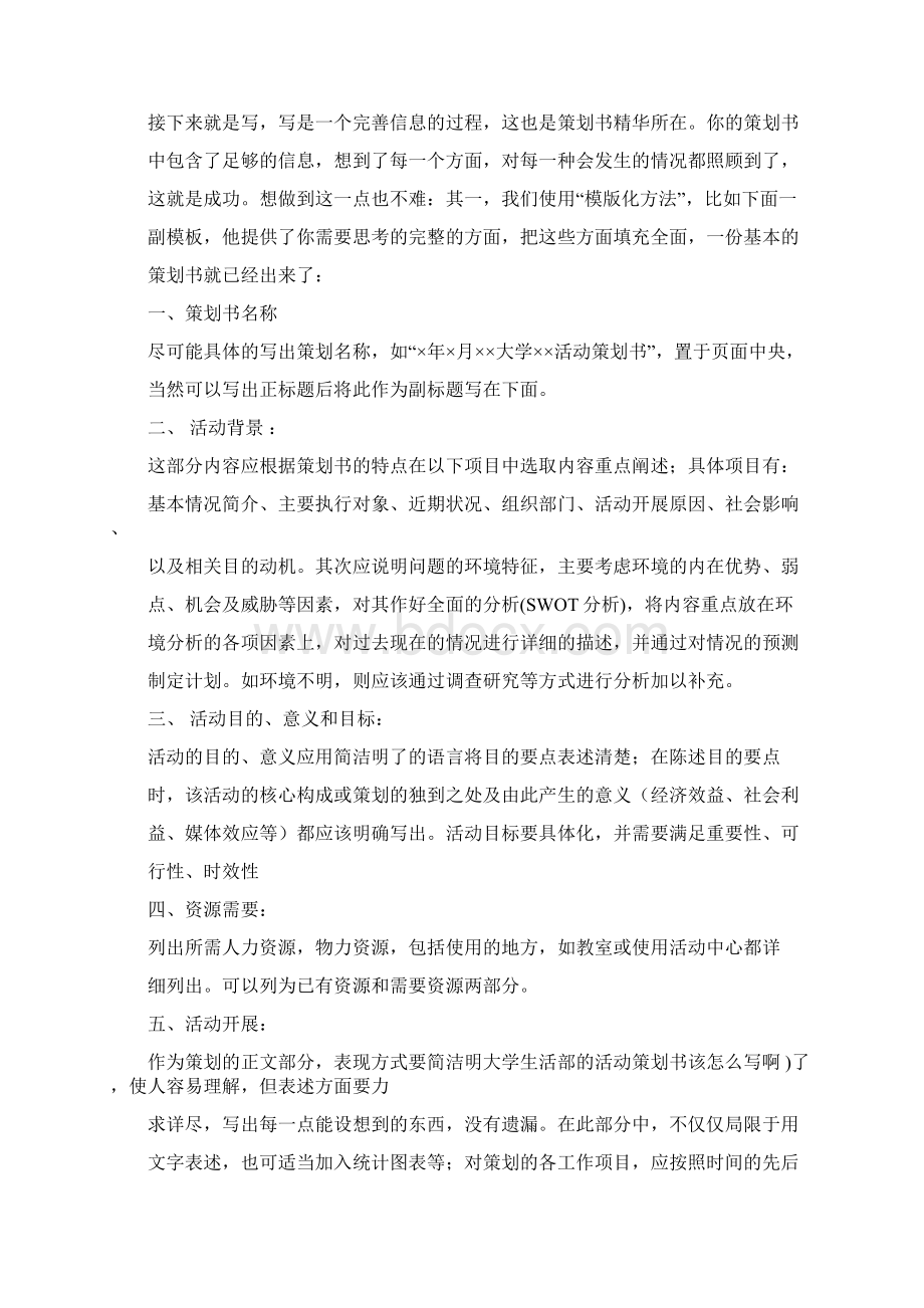 word大学生活部的活动策划书该怎么写啊word范文模板 14页Word文件下载.docx_第3页