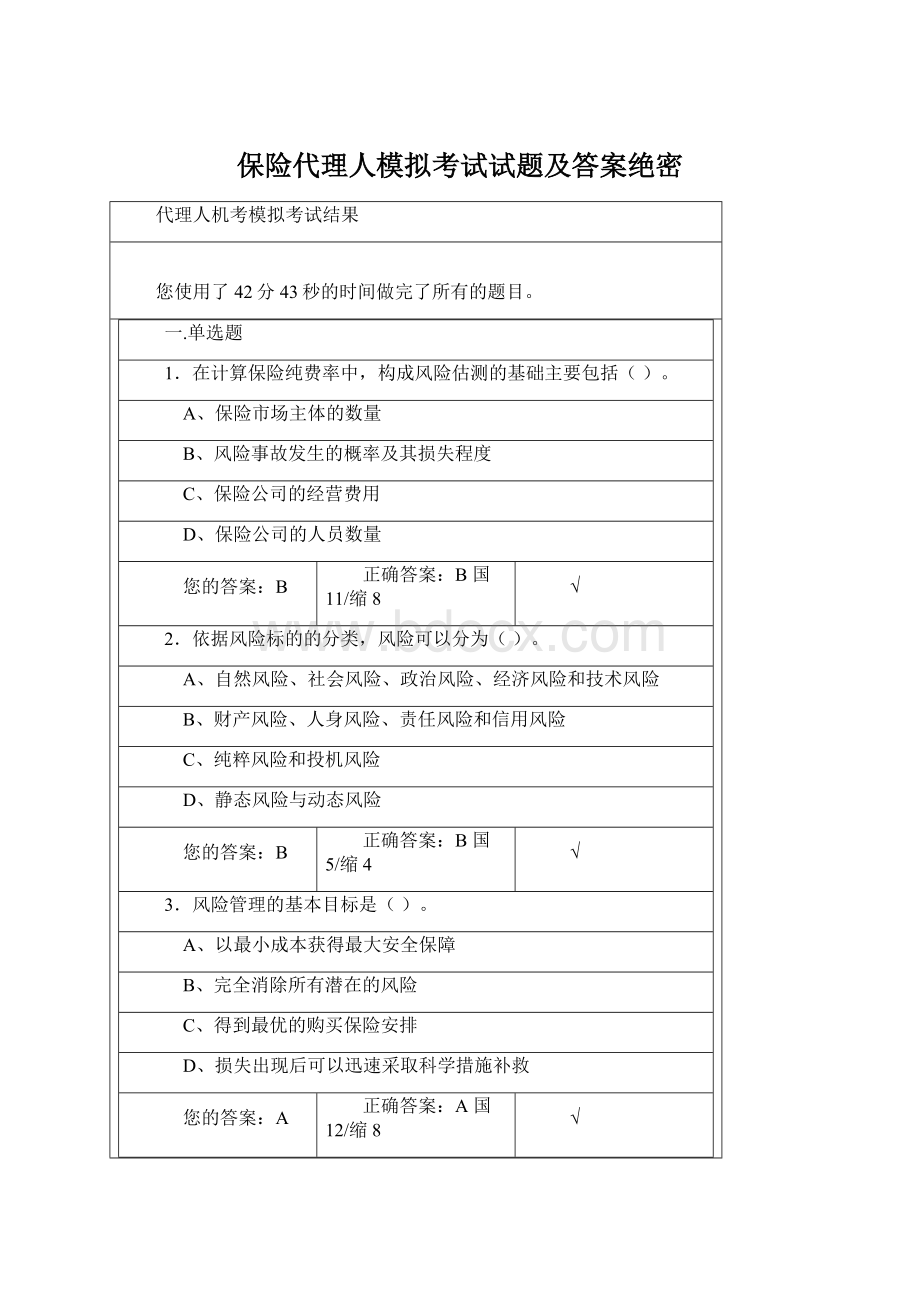 保险代理人模拟考试试题及答案绝密Word文件下载.docx