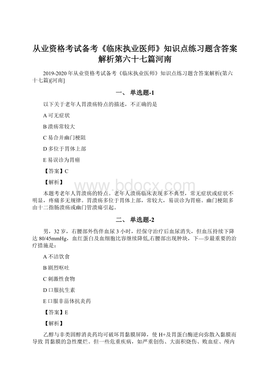 从业资格考试备考《临床执业医师》知识点练习题含答案解析第六十七篇河南文档格式.docx