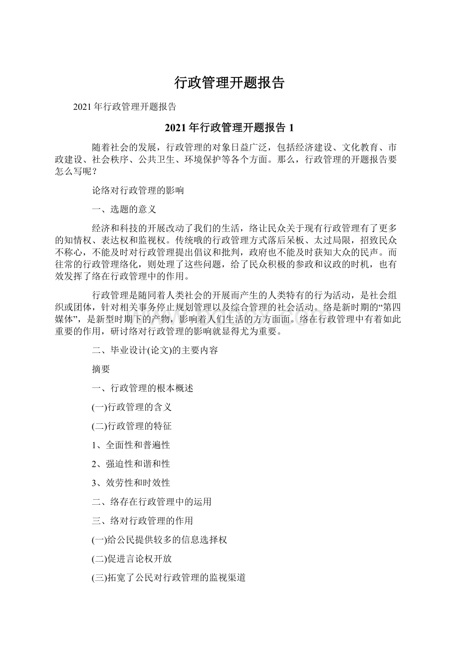 行政管理开题报告Word文件下载.docx_第1页