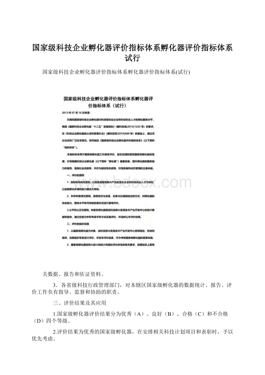 国家级科技企业孵化器评价指标体系孵化器评价指标体系试行.docx