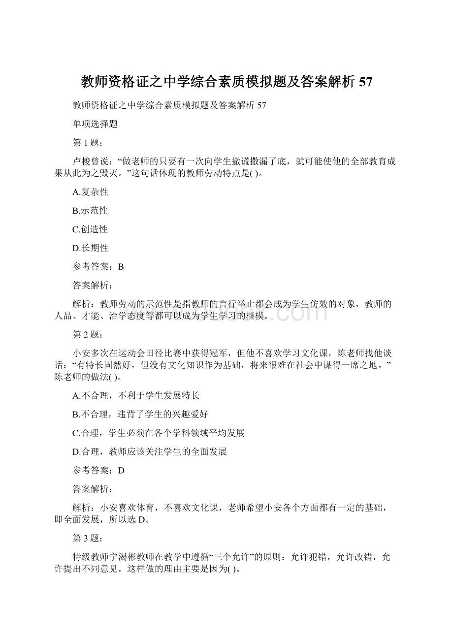 教师资格证之中学综合素质模拟题及答案解析57Word文档下载推荐.docx