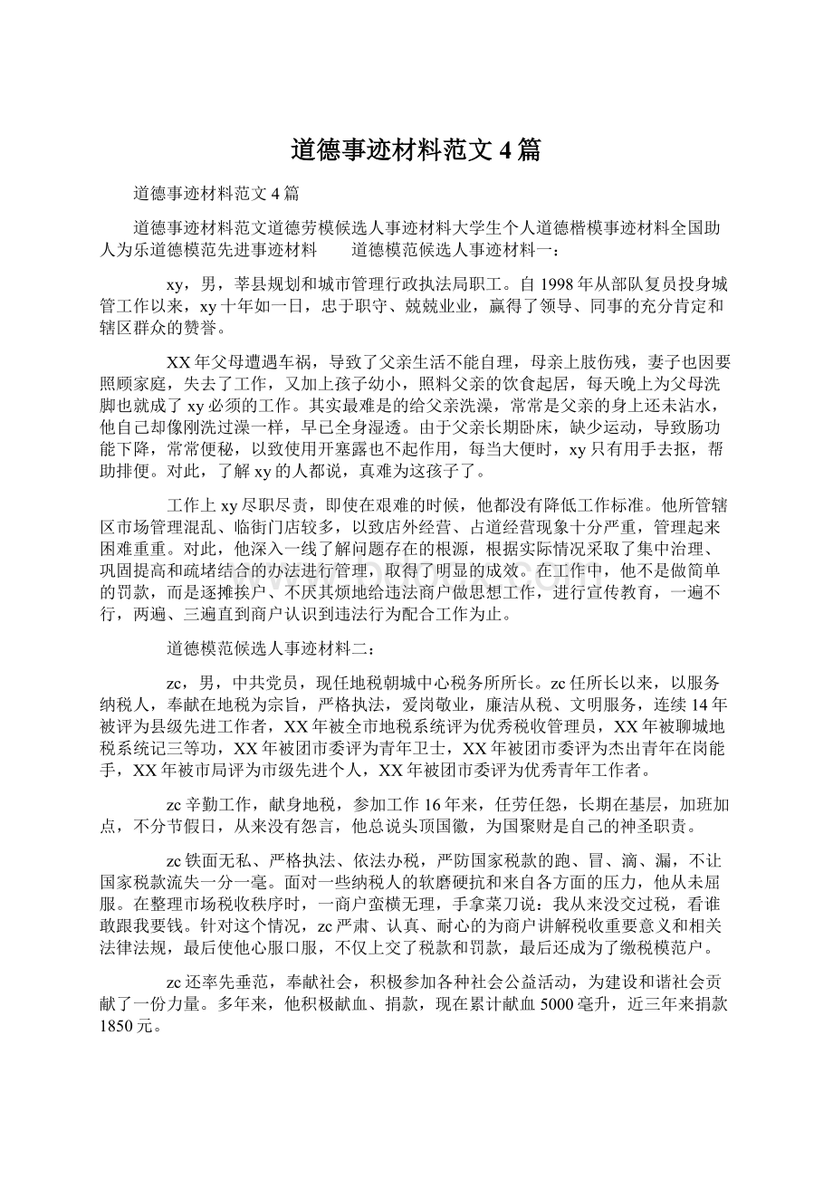 道德事迹材料范文4篇文档格式.docx