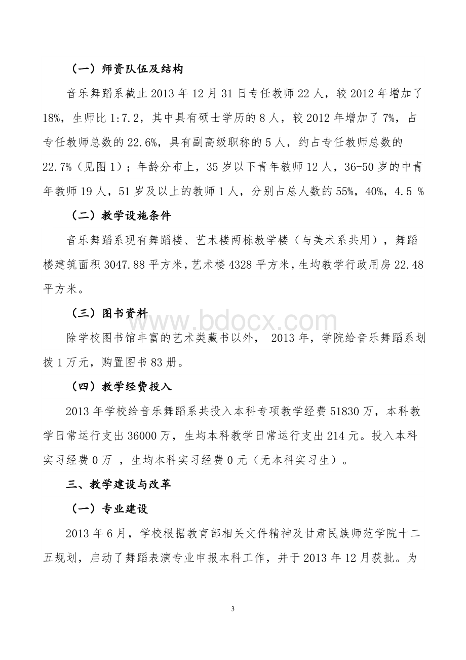 甘肃民族师范学院音乐舞蹈系2013年本教学质量报告Word文件下载.doc_第3页