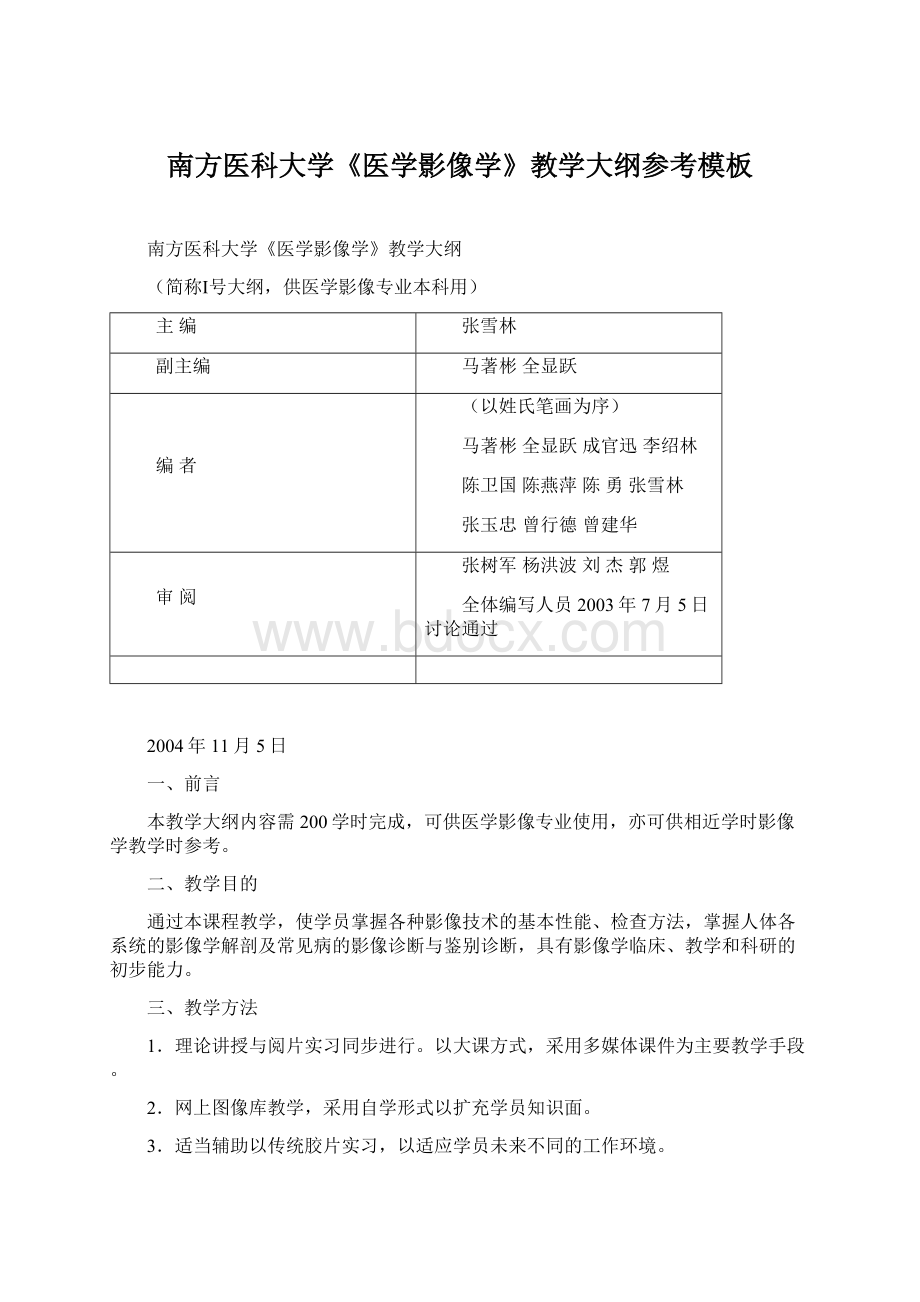 南方医科大学《医学影像学》教学大纲参考模板.docx_第1页