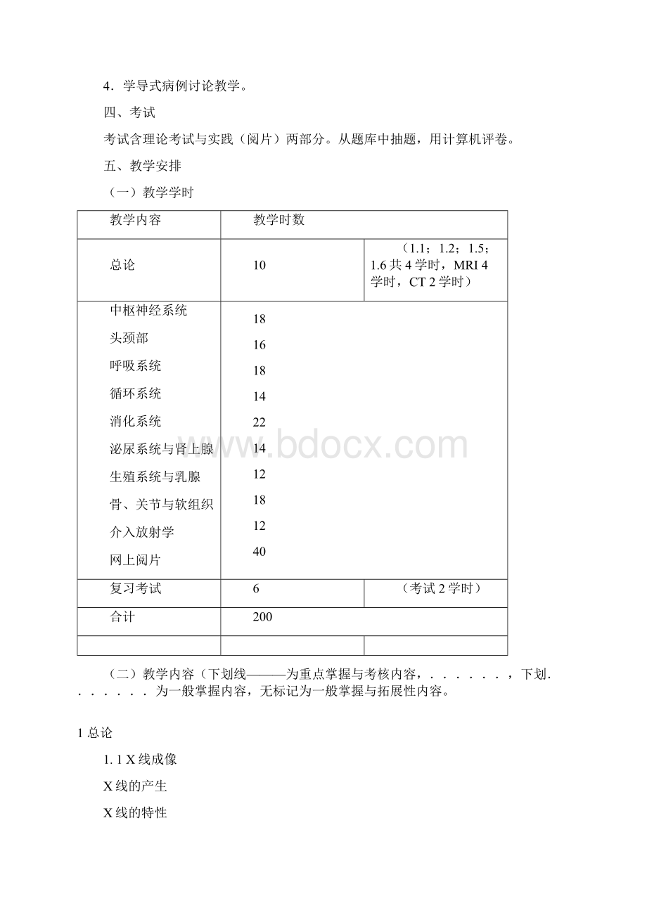 南方医科大学《医学影像学》教学大纲参考模板.docx_第2页