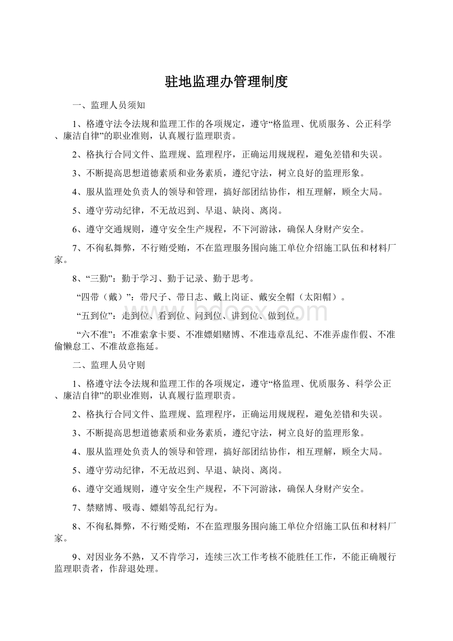 驻地监理办管理制度Word格式.docx