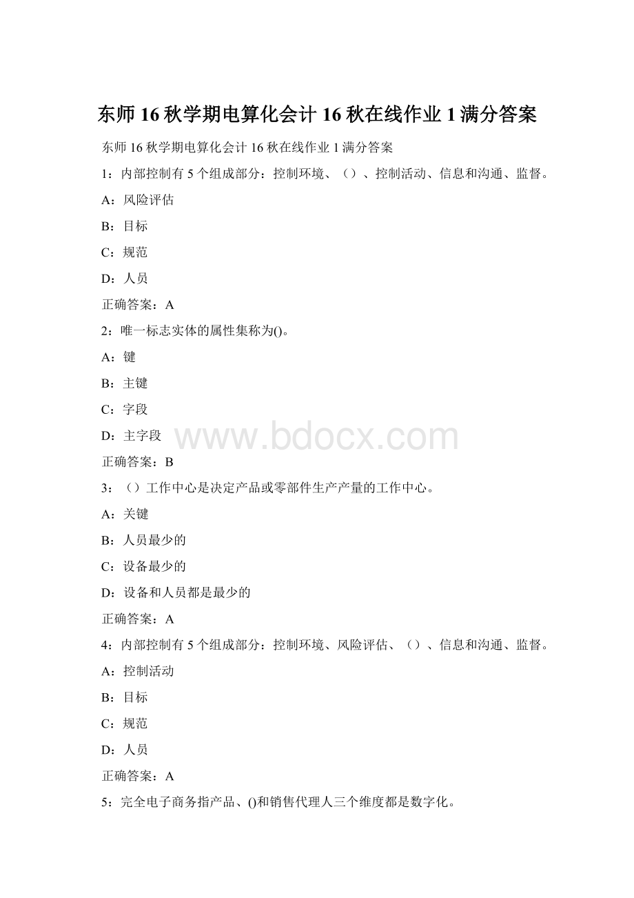 东师16秋学期电算化会计16秋在线作业1满分答案Word文件下载.docx_第1页