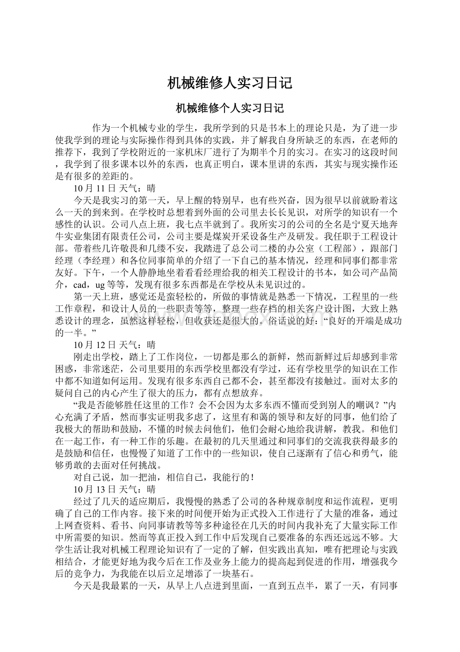 机械维修人实习日记Word下载.docx