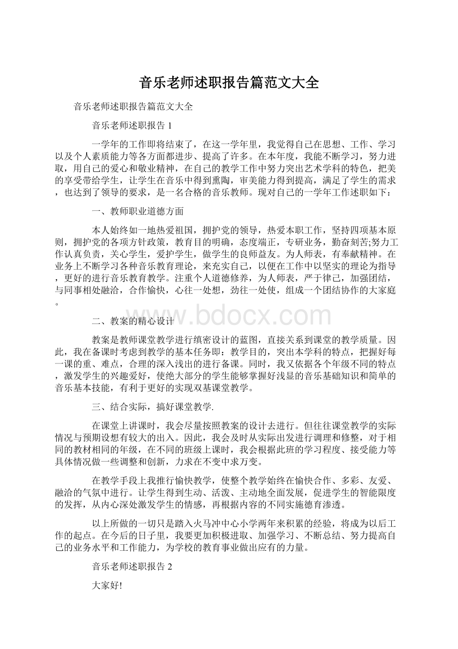 音乐老师述职报告篇范文大全.docx