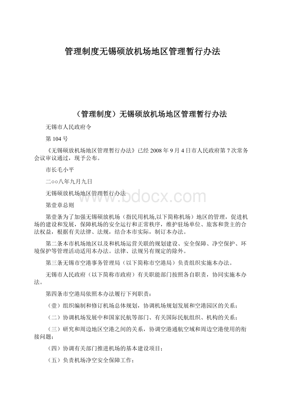 管理制度无锡硕放机场地区管理暂行办法Word格式文档下载.docx_第1页