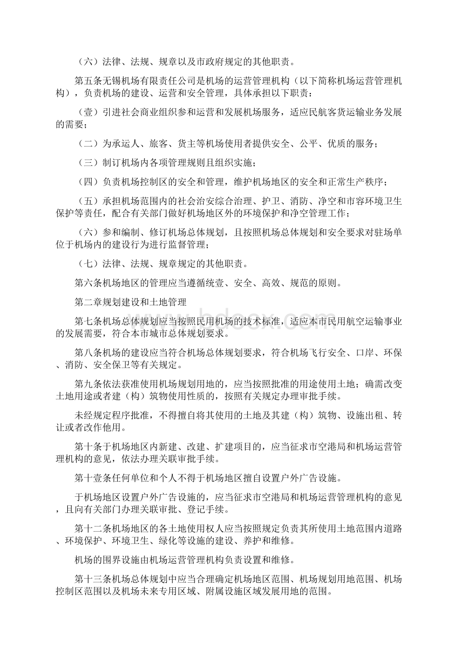 管理制度无锡硕放机场地区管理暂行办法Word格式文档下载.docx_第2页