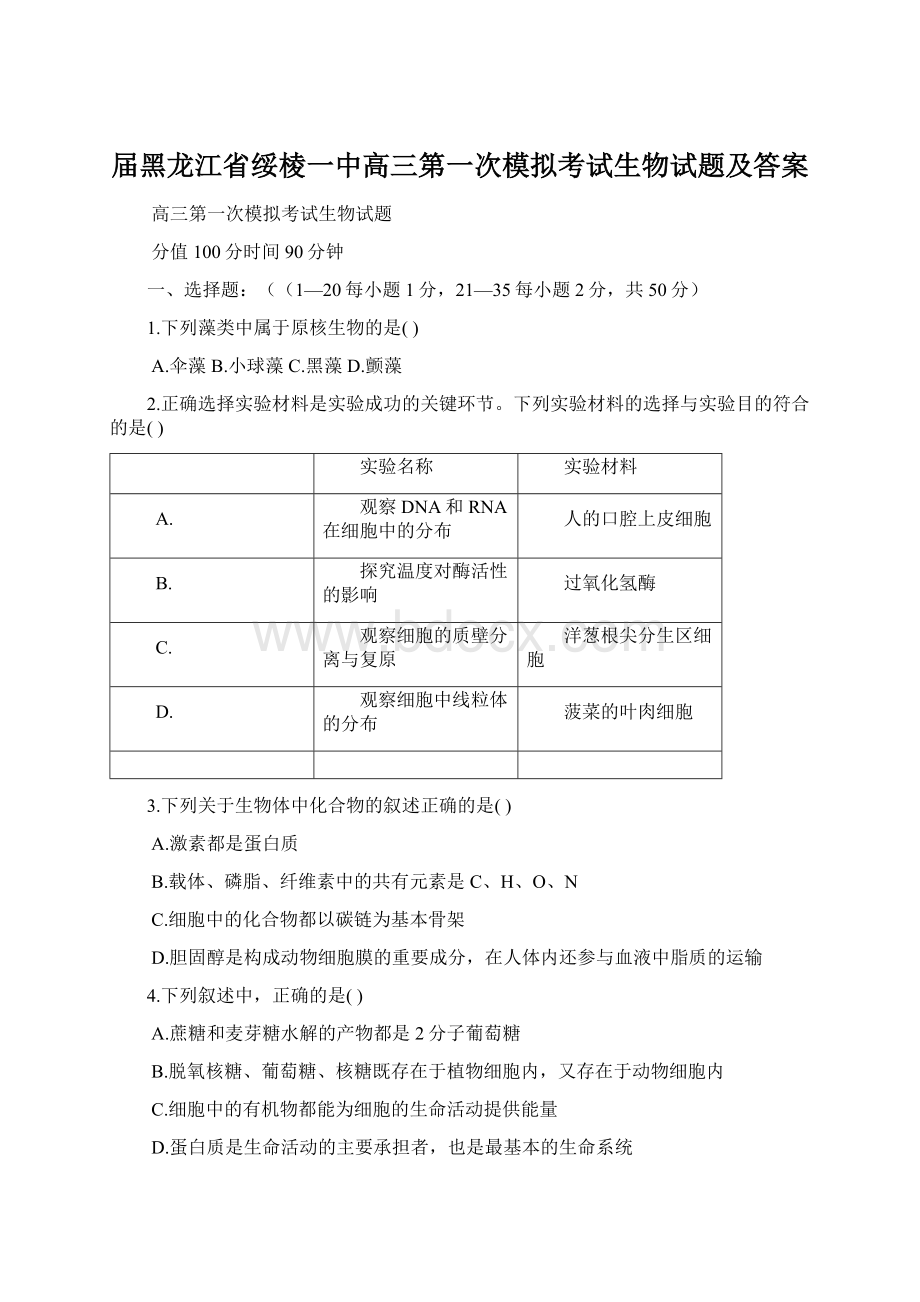 届黑龙江省绥棱一中高三第一次模拟考试生物试题及答案Word文档下载推荐.docx