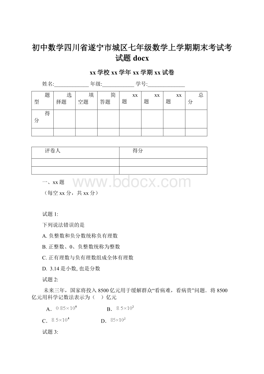 初中数学四川省遂宁市城区七年级数学上学期期末考试考试题docx.docx