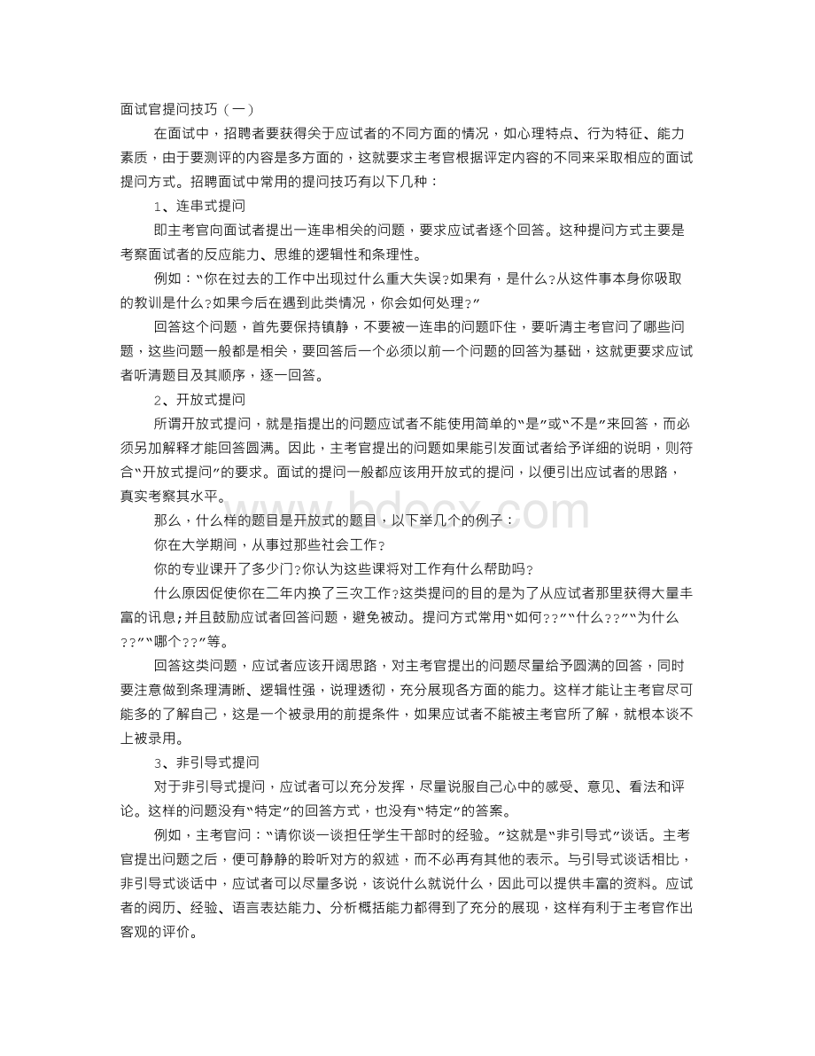 面试提问技巧文档格式.doc_第1页