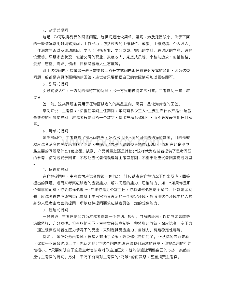 面试提问技巧文档格式.doc_第2页