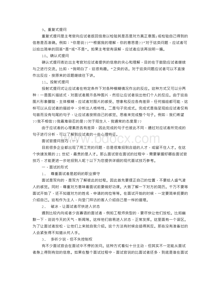 面试提问技巧文档格式.doc_第3页