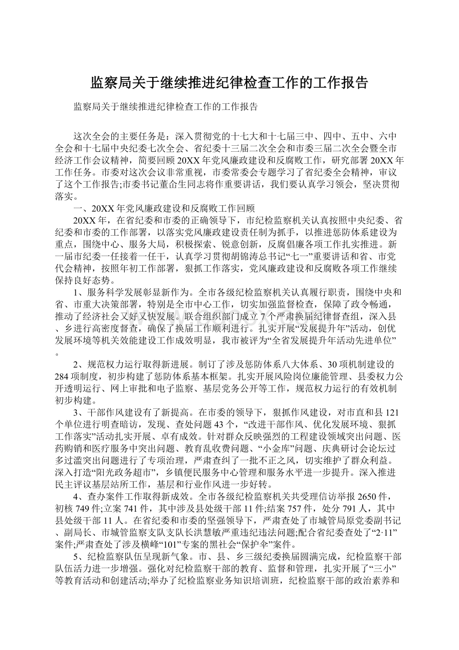 监察局关于继续推进纪律检查工作的工作报告.docx