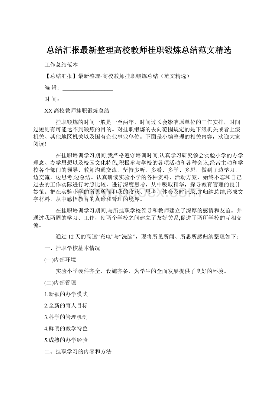 总结汇报最新整理高校教师挂职锻炼总结范文精选Word文档下载推荐.docx_第1页