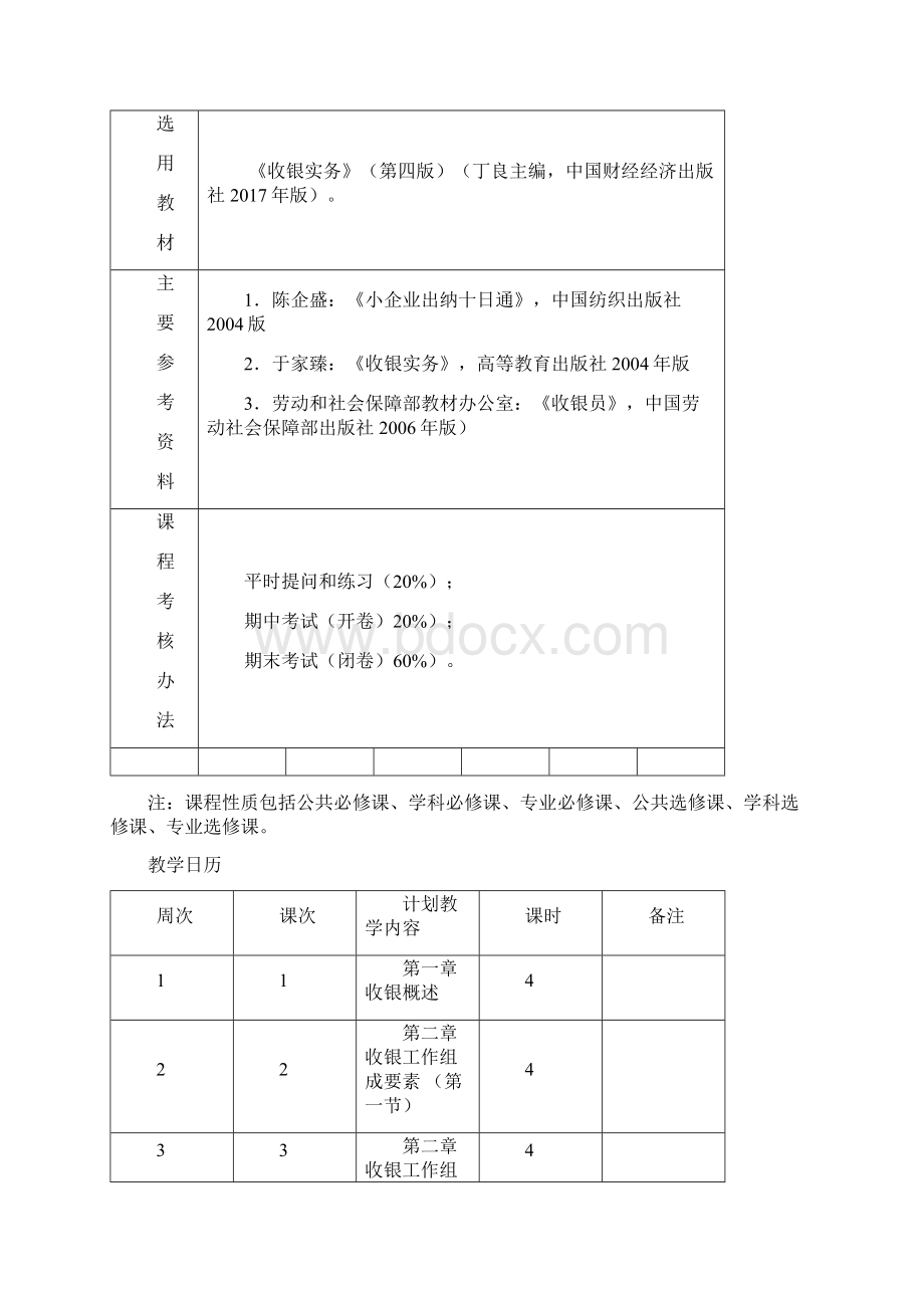 《收银实务》教案Word下载.docx_第3页