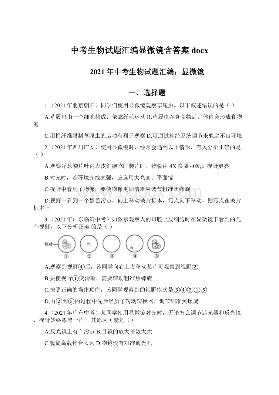 中考生物试题汇编显微镜含答案docxWord文档下载推荐.docx