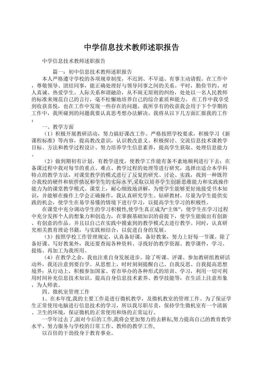 中学信息技术教师述职报告.docx