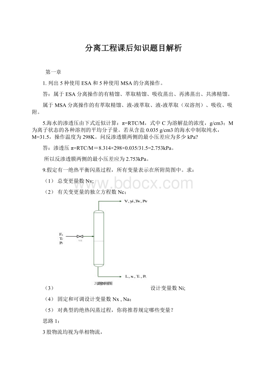 分离工程课后知识题目解析Word文档格式.docx_第1页