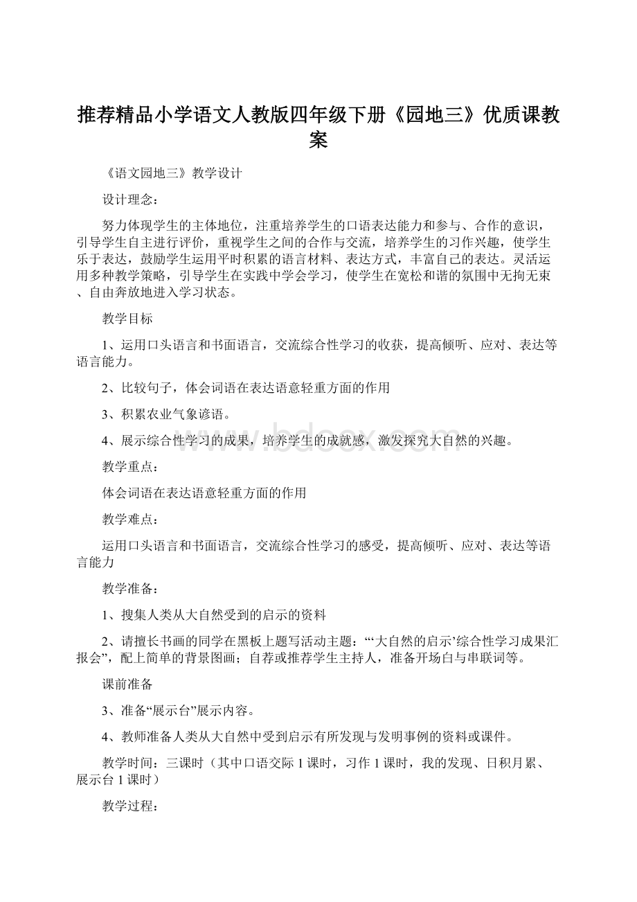 推荐精品小学语文人教版四年级下册《园地三》优质课教案.docx