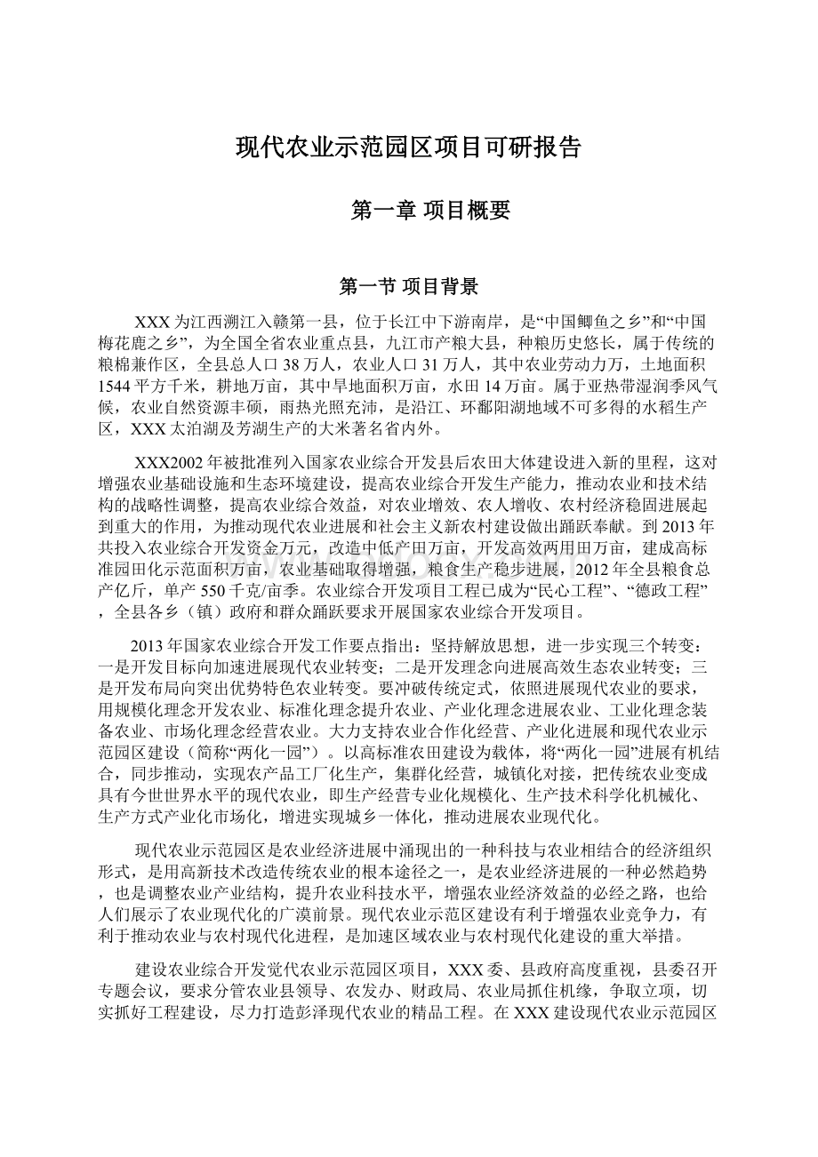 现代农业示范园区项目可研报告.docx_第1页