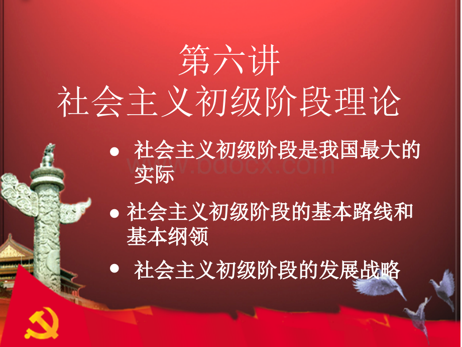 中国马克思主义课件06PPT文件格式下载.ppt