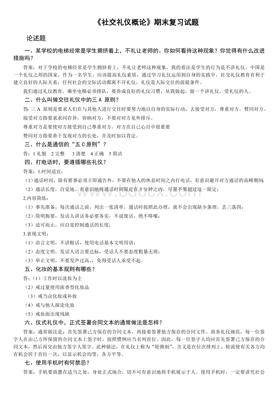 社交礼仪期末复习4Word文档下载推荐.doc