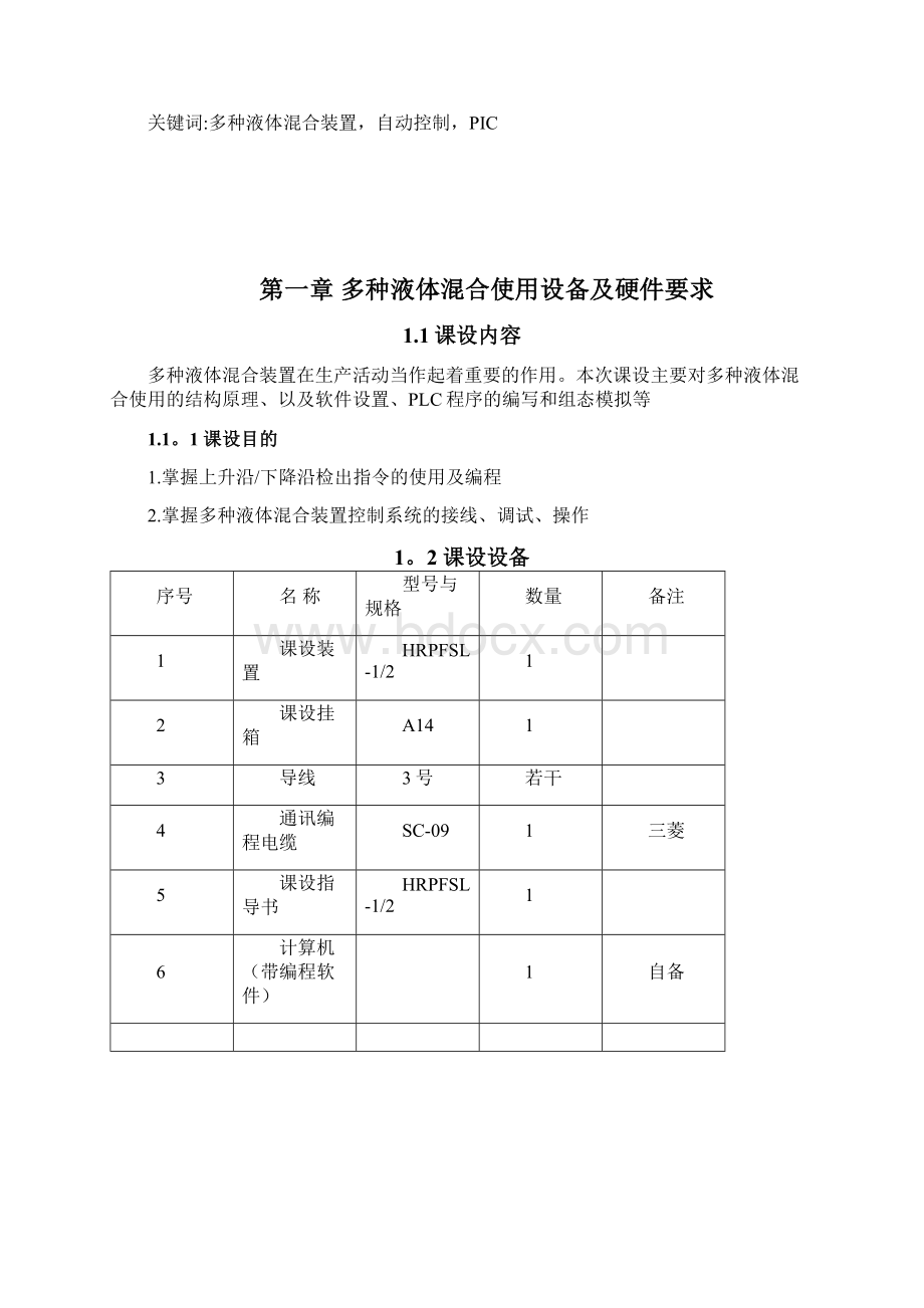 多种液体混合控制.docx_第2页