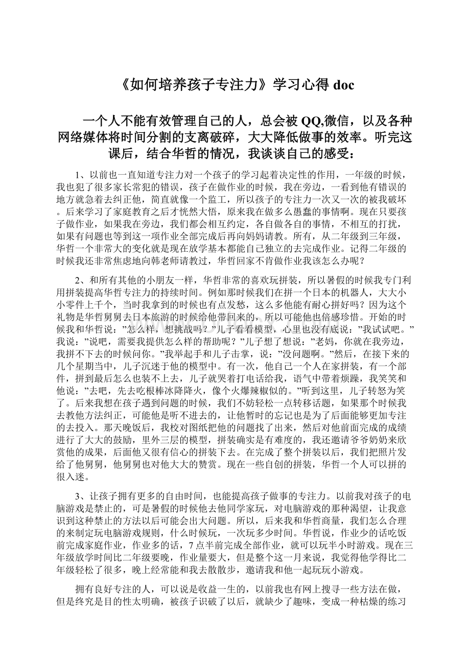 《如何培养孩子专注力》学习心得docWord文件下载.docx