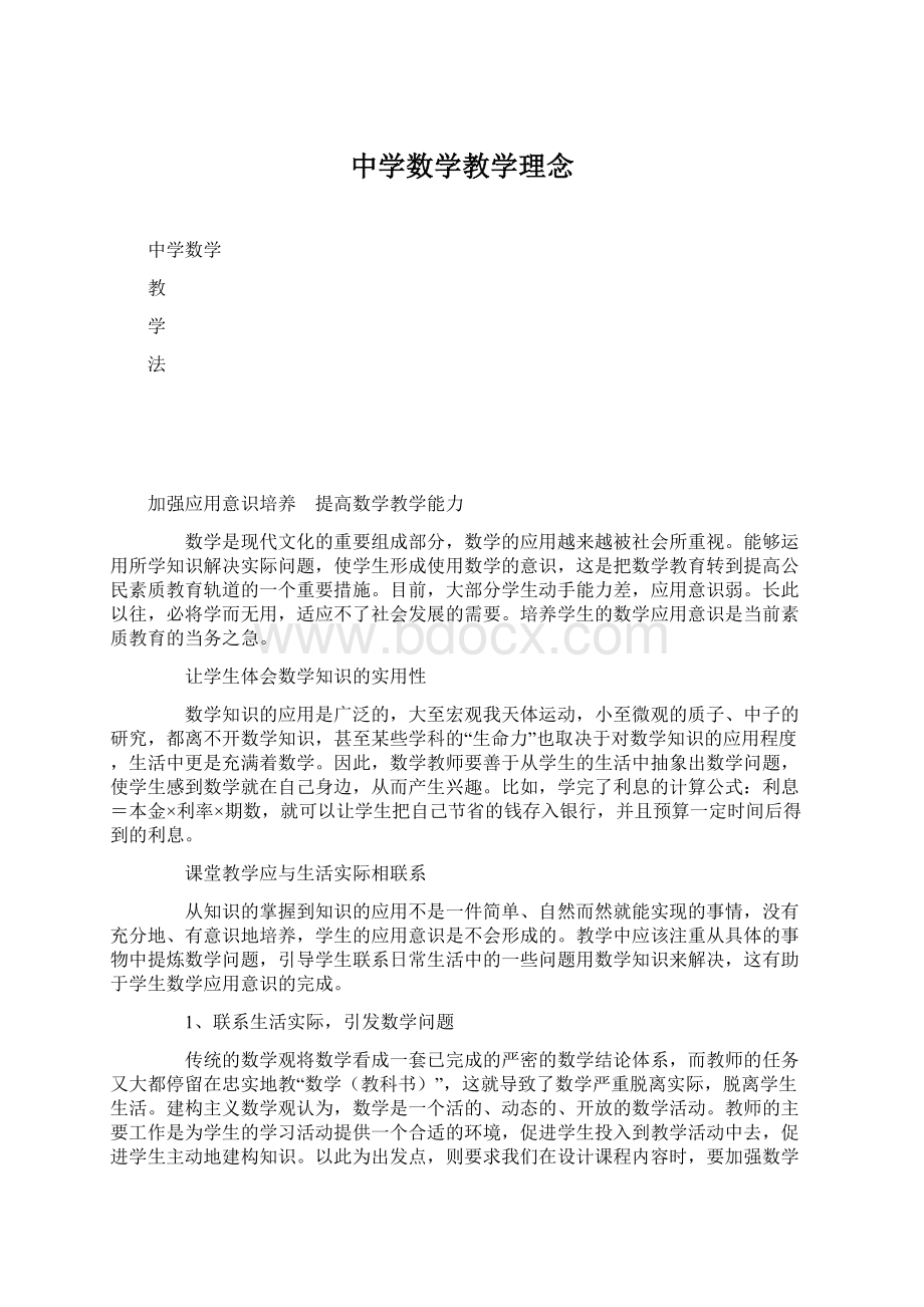 中学数学教学理念Word格式.docx